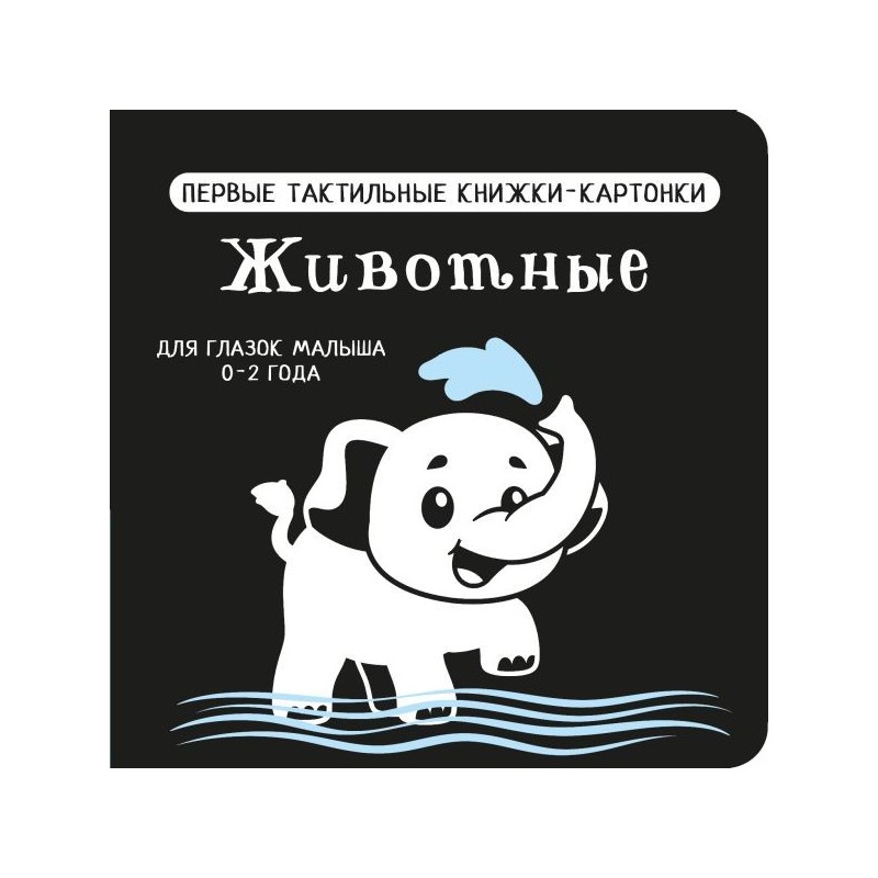 Животные. Первые тактильные книжки-картонки