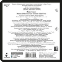 Животные. Первые тактильные книжки-картонки