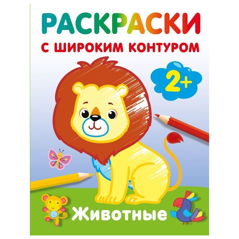 Животные. Раскраски с широким контуром