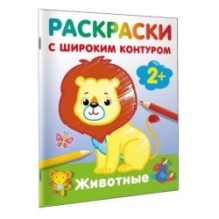 Животные. Раскраски с широким контуром