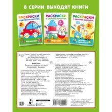 Животные. Раскраски с широким контуром