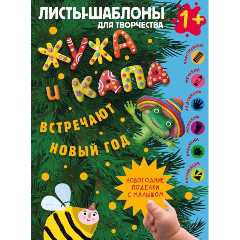 Жужа и Капа встречают Новый год. Большой альбом для совместного творчества с малышом 1+