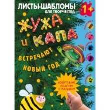Жужа и Капа встречают Новый год. Большой альбом для совместного творчества с малышом 1+