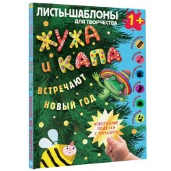Жужа и Капа встречают Новый год. Большой альбом для совместного творчества с малышом 1+