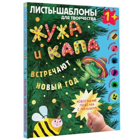 Жужа и Капа встречают Новый год. Большой альбом для совместного творчества с малышом 1+