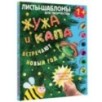Жужа и Капа встречают Новый год. Большой альбом для совместного творчества с малышом 1+