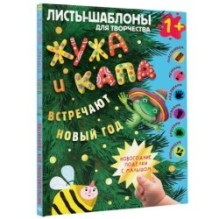 Жужа и Капа встречают Новый год. Большой альбом для совместного творчества с малышом 1+