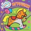 Игрушки