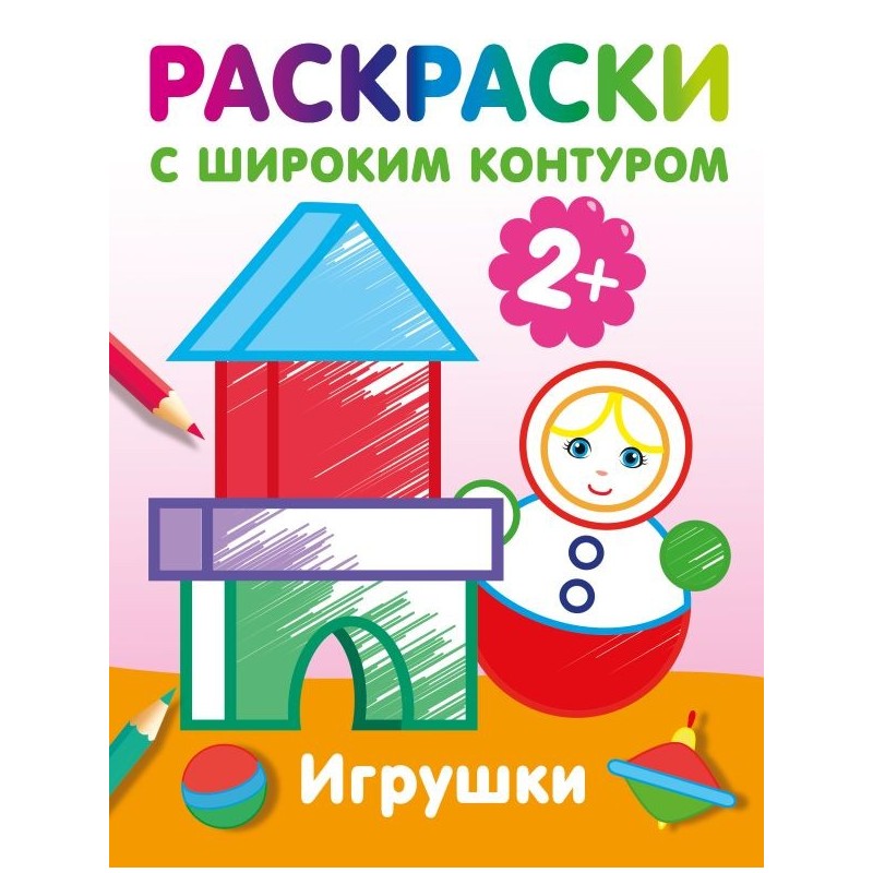 Игрушки. Раскраски с широким контуром