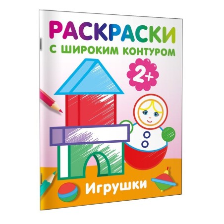 Игрушки. Раскраски с широким контуром