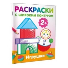 Игрушки. Раскраски с широким контуром