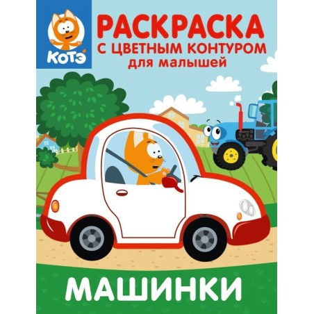 Котёнок Котэ. Раскраска с цветным контуром для малышей. Машинки