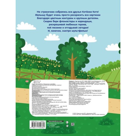 Котёнок Котэ. Раскраска с цветным контуром для малышей. Машинки