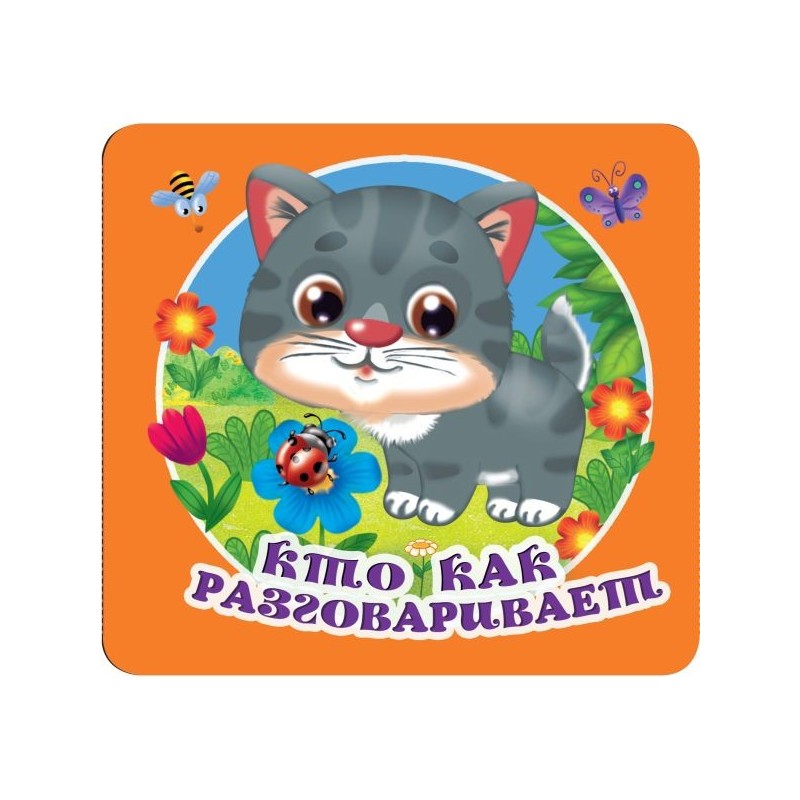 Кто как разговаривает