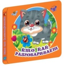 Кто как разговаривает