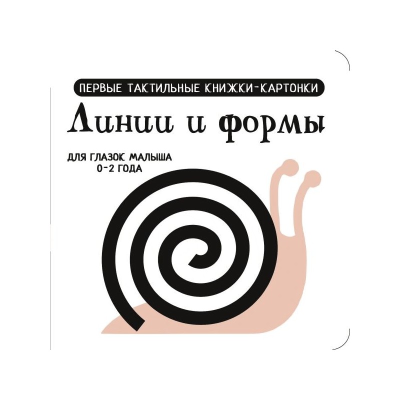Линии и формы. Первые тактильные книжки-картонки