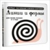 Линии и формы. Первые тактильные книжки-картонки