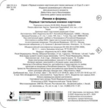 Линии и формы. Первые тактильные книжки-картонки