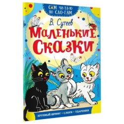 Маленькие сказки