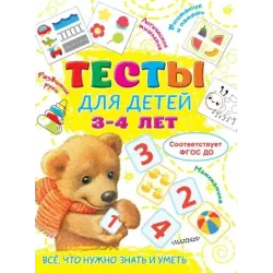 Тесты для детей 3-4 года