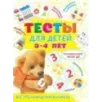 Тесты для детей 3-4 года