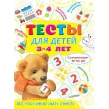 Тесты для детей 3-4 года