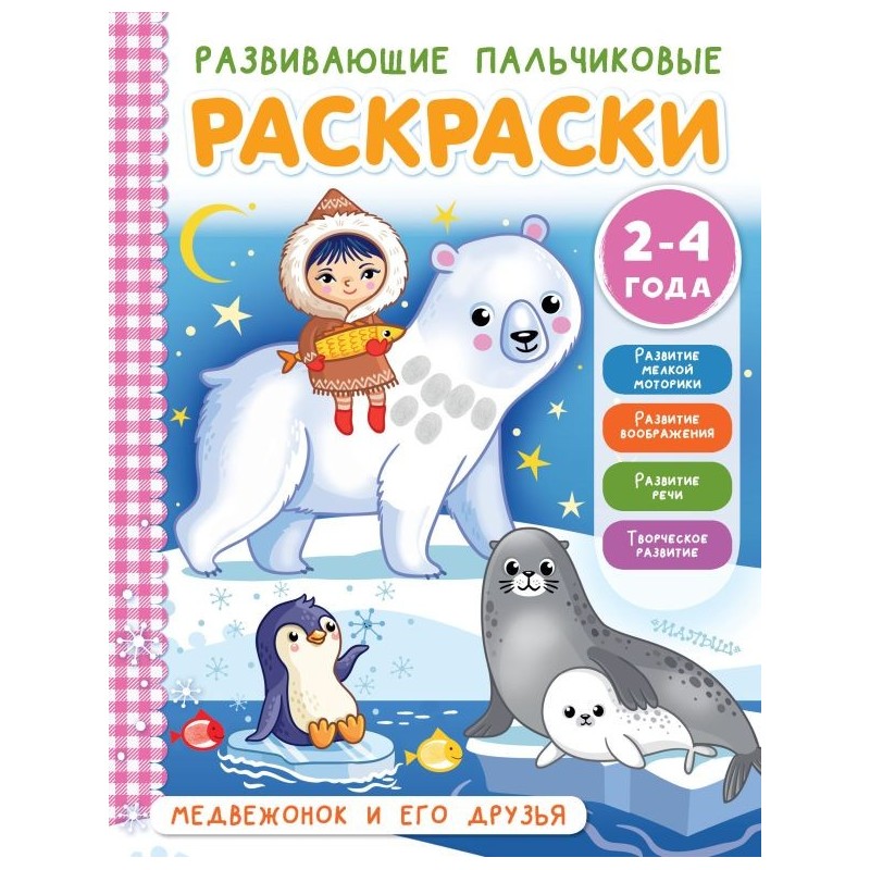 Медвежонок и его друзья