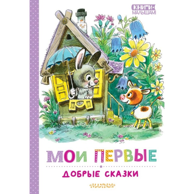 Мои первые добрые сказки