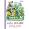 Мои первые добрые сказки