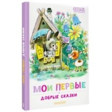 Мои первые добрые сказки
