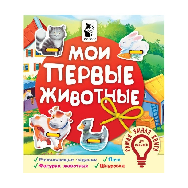 Мои первые животные