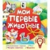 Мои первые животные