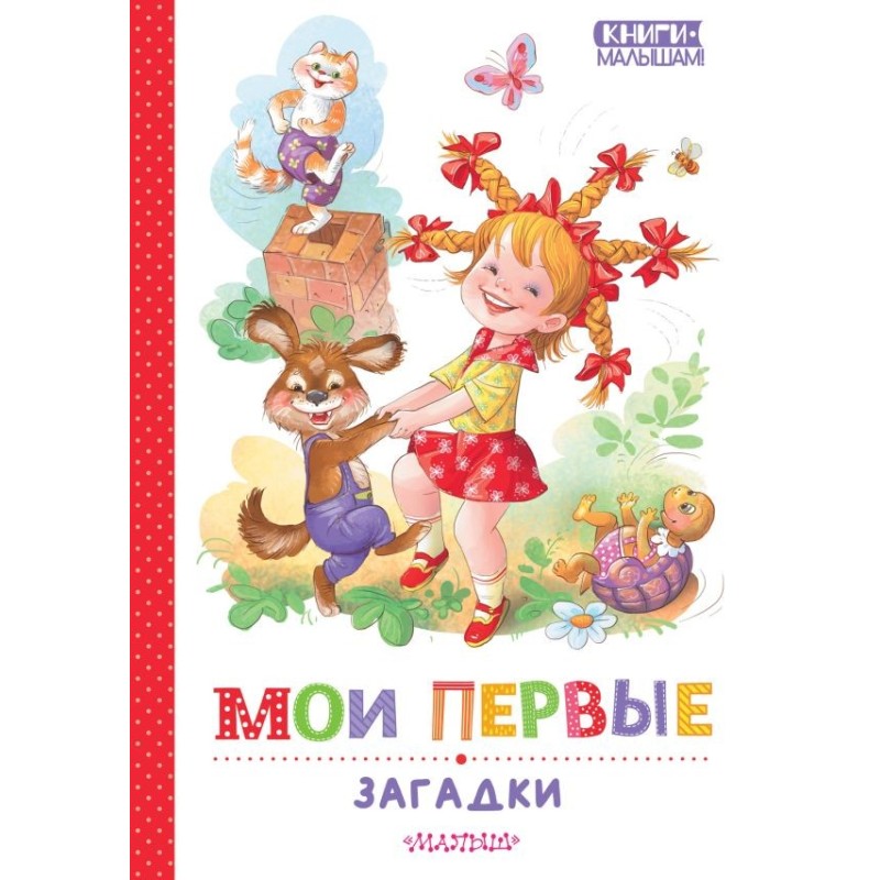Мои первые загадки