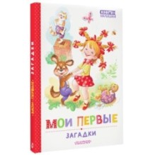 Мои первые загадки