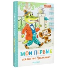 Мои первые сказки про Чебурашку
