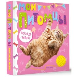 Мои питомцы