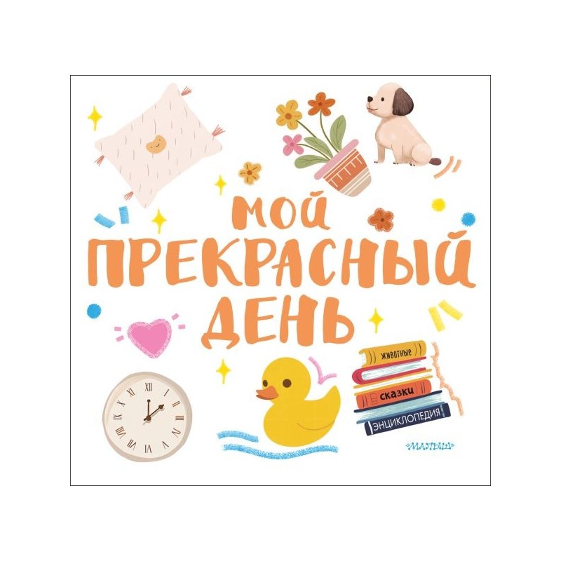 Мой прекрасный день