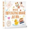 Мой прекрасный день