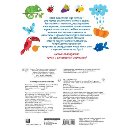 Моя первая цветная книга