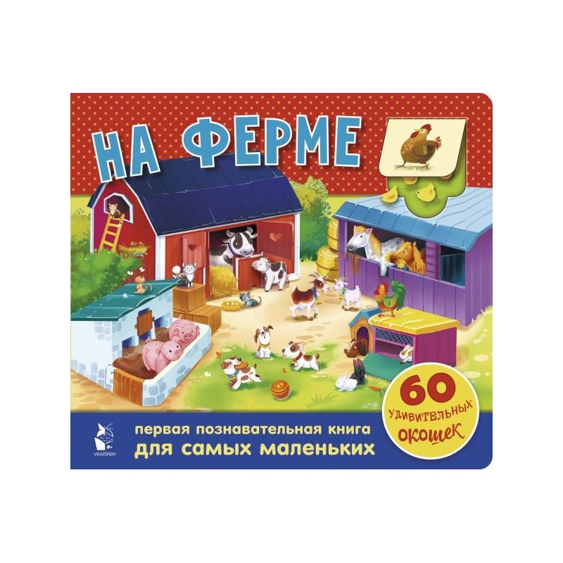 На ферме. 60 удивительных окошек