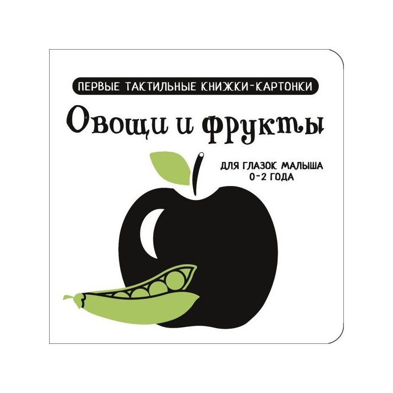 Овощи и фрукты. Первые тактильные книжки-картонки