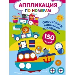 Паровозики, машинки, кораблики