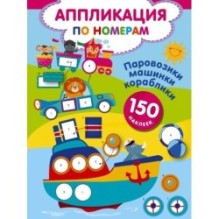 Паровозики, машинки, кораблики