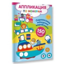 Паровозики, машинки, кораблики