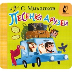 Песенка друзей