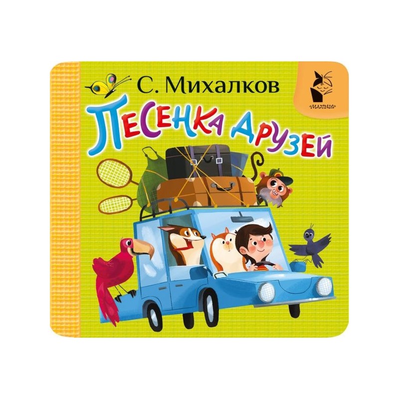 Песенка друзей