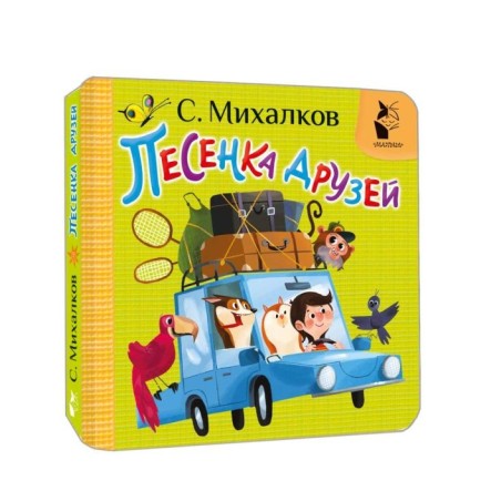 Песенка друзей