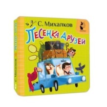 Песенка друзей