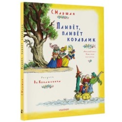 Плывет, плывет кораблик. Рис. В. Конашевича