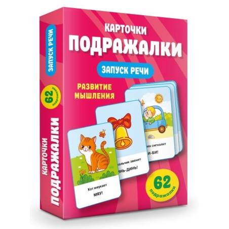 Подражалки. Карточки для запуска речи. 0-2 года